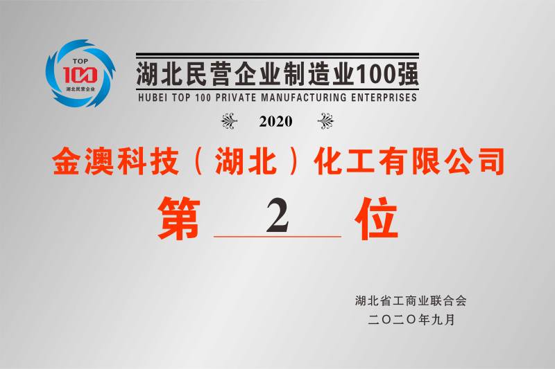 2020年湖北民營(yíng)制造業(yè)100強(qiáng)第2位